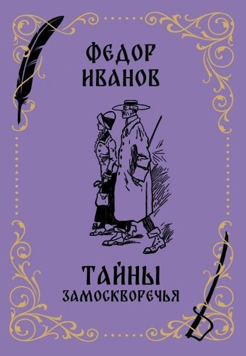 Тайны Замоскворечья: роман из уголовной хроники
