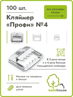 Кляймер усиленный Осфикс "Профи" №4 (4мм) 100 шт для вагонки, блок-хауса, имитации бруса