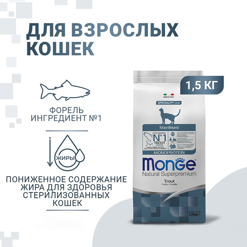 Сухой корм Monge Cat Speciality Line Monoprotein Sterilised для стерилизованных кошек, из форели