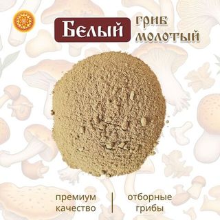 Белый гриб молотый