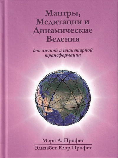 Мантры, медитации и динамические веления (мини)
