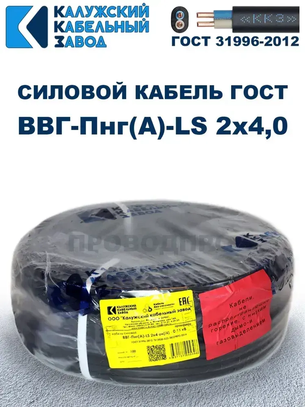 Кабель ВВГ-Пнг(А)-LS 2х4,0 ГОСТ, 50 метров, Калужский кабельный завод