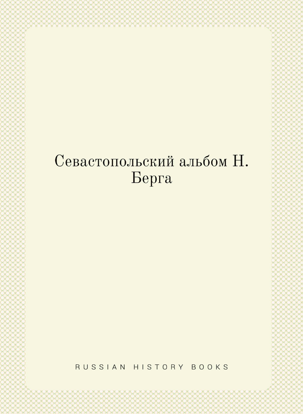Севастопольский альбом Н. Берга | Н. В. Берг