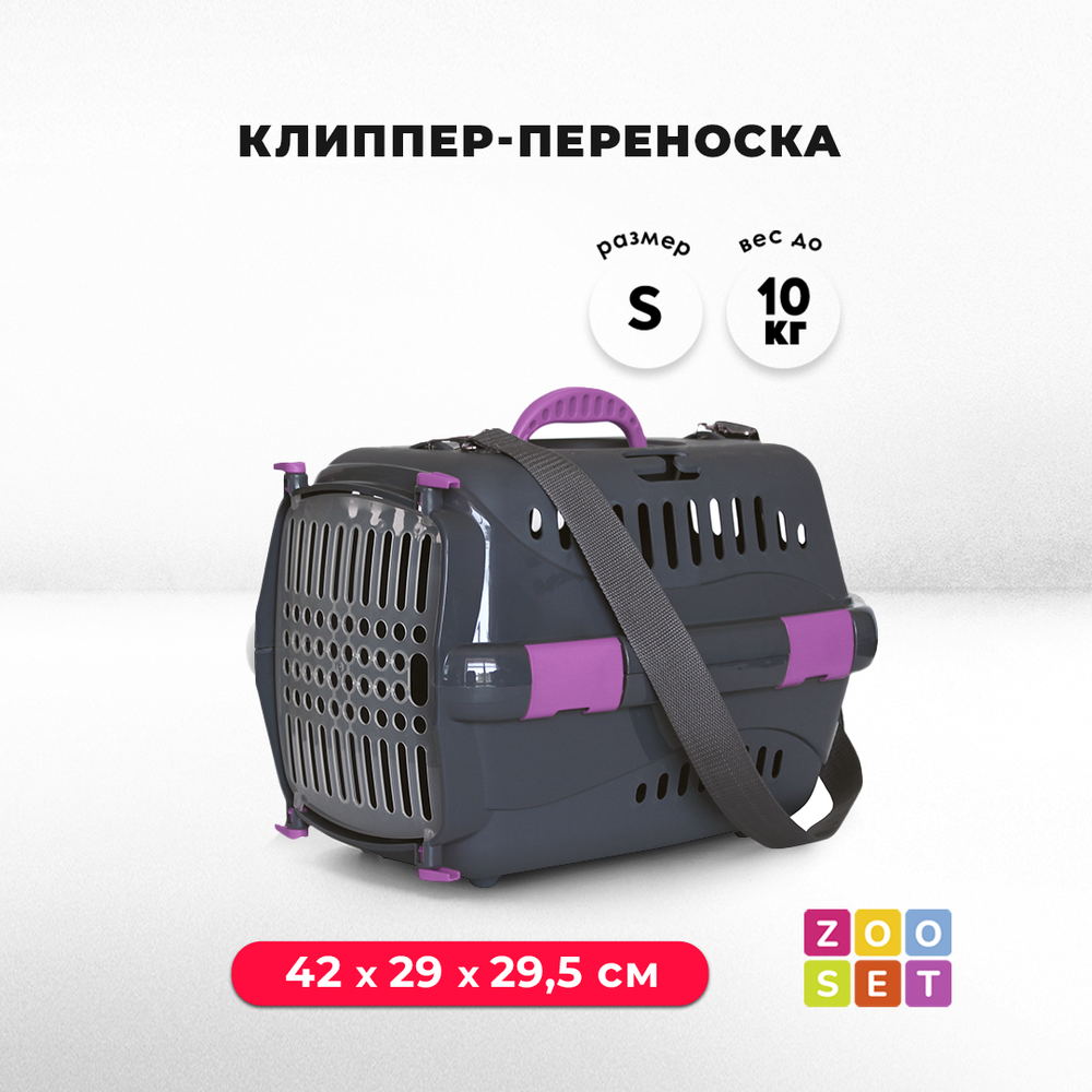 Клиппер-переноска ZOOSET с прозрачной дверцей и ремнем - S (42х29х29,5 см) - серый/сиреневый