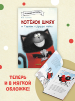 Котенок Шмяк (мягкая обложка). Котёнок Шмяк и Сырник - друзья навек