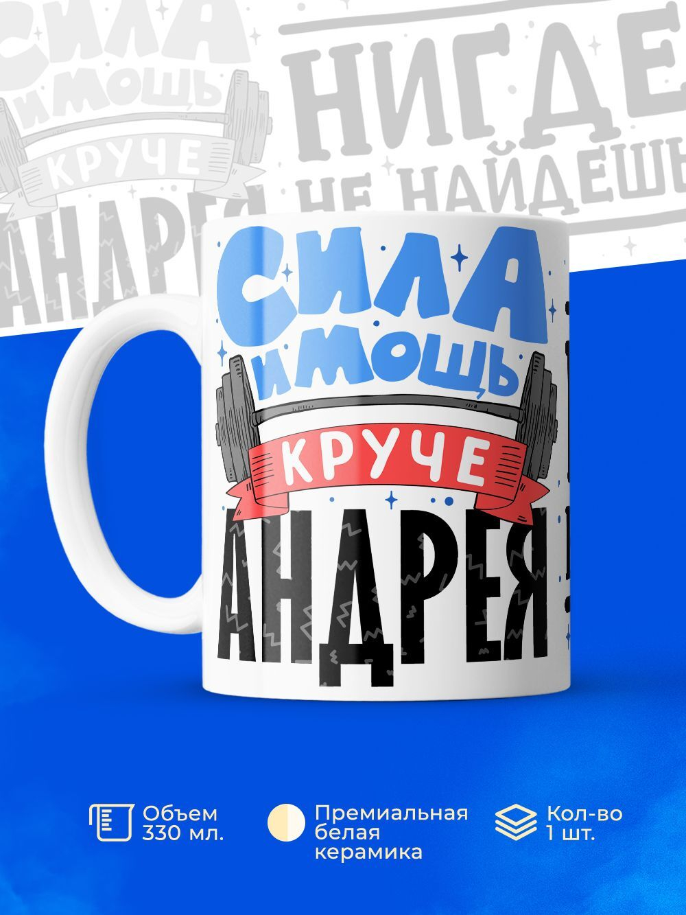 Кружка Андрей, 330мл. 1шт.