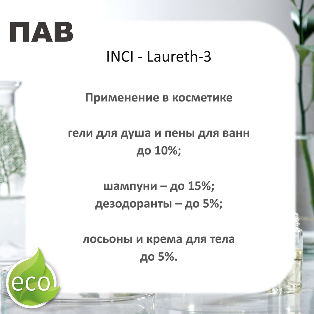 Лаурет-3 / ПАВ / Неионный эмульгатор, солюбилизатор