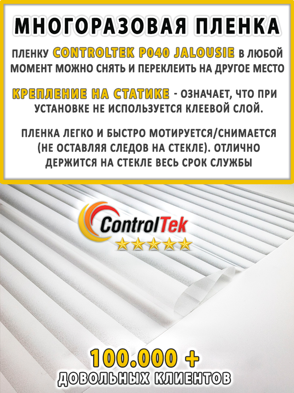 Пленка для окон статическая Static P040 Jalousie ControlTek (текстурная "Жалюзи"), размер: 75х150 см.
