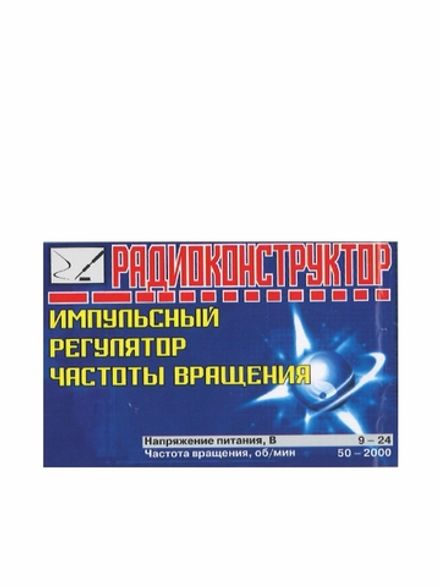 Радиоконструктор 9v-kit- Импульсный регулятор частоты вращения