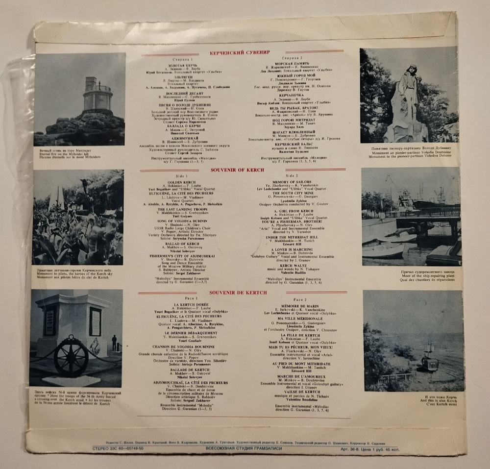 Винтажная виниловая пластинка LP Сборник Керченский Сувенир (СССР 1975)