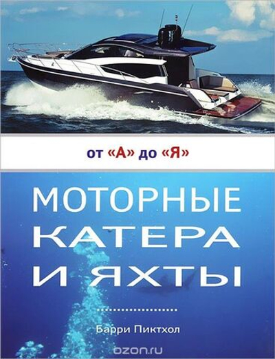 Моторные катера и яхты от А до Я. Барри Пиктхол (10253698)