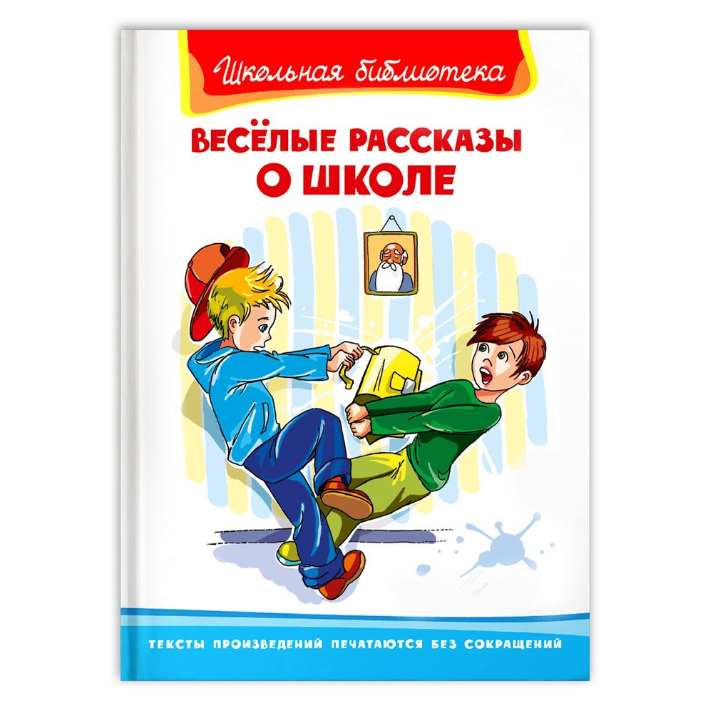 Весёлые рассказы о школе