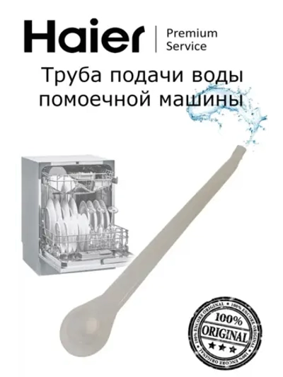 Трубка для посудомоечной машины 0120203008 Haier