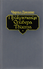 Приключения Оливера Твиста