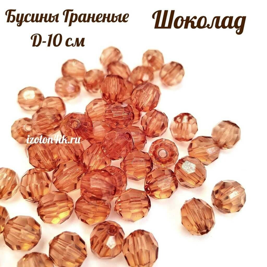 Бусины 10 мм ГРАНЕНЫЕ (Шоколад)