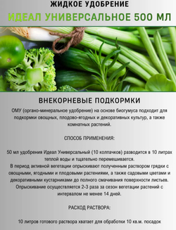 Жидкое универсальное удобрение «Идеал», 0,5 л