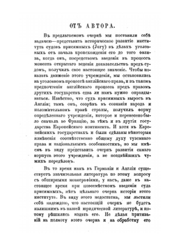 Очерк происхождения и исторического развития суда присяжных в делах уголовных | А.В. Кенигсон