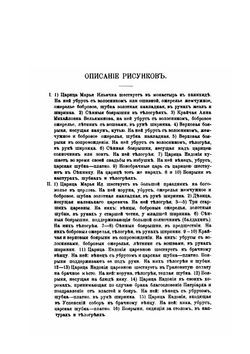 Домашний быт русского народа в XVI и XVII. Том 2 | И. Забелин