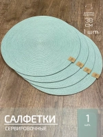 Салфетки сервировочные на стол 30 см, плейсматы (1 шт.)