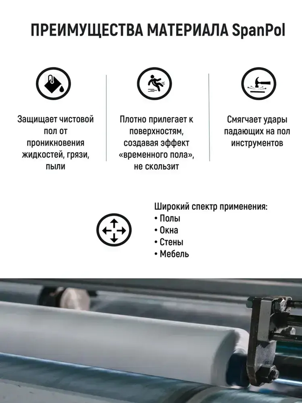 Spanpol Пленка для ремонта, защитный строительный укрывной материал СпанПол