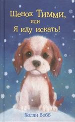 Щенок Тимми, или Я иду искать!