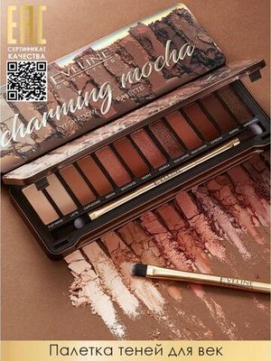 EVELINE.ТЕНИ ДЛЯ ВЕК из палетки теней серии CHARMING MOCHA; 12г