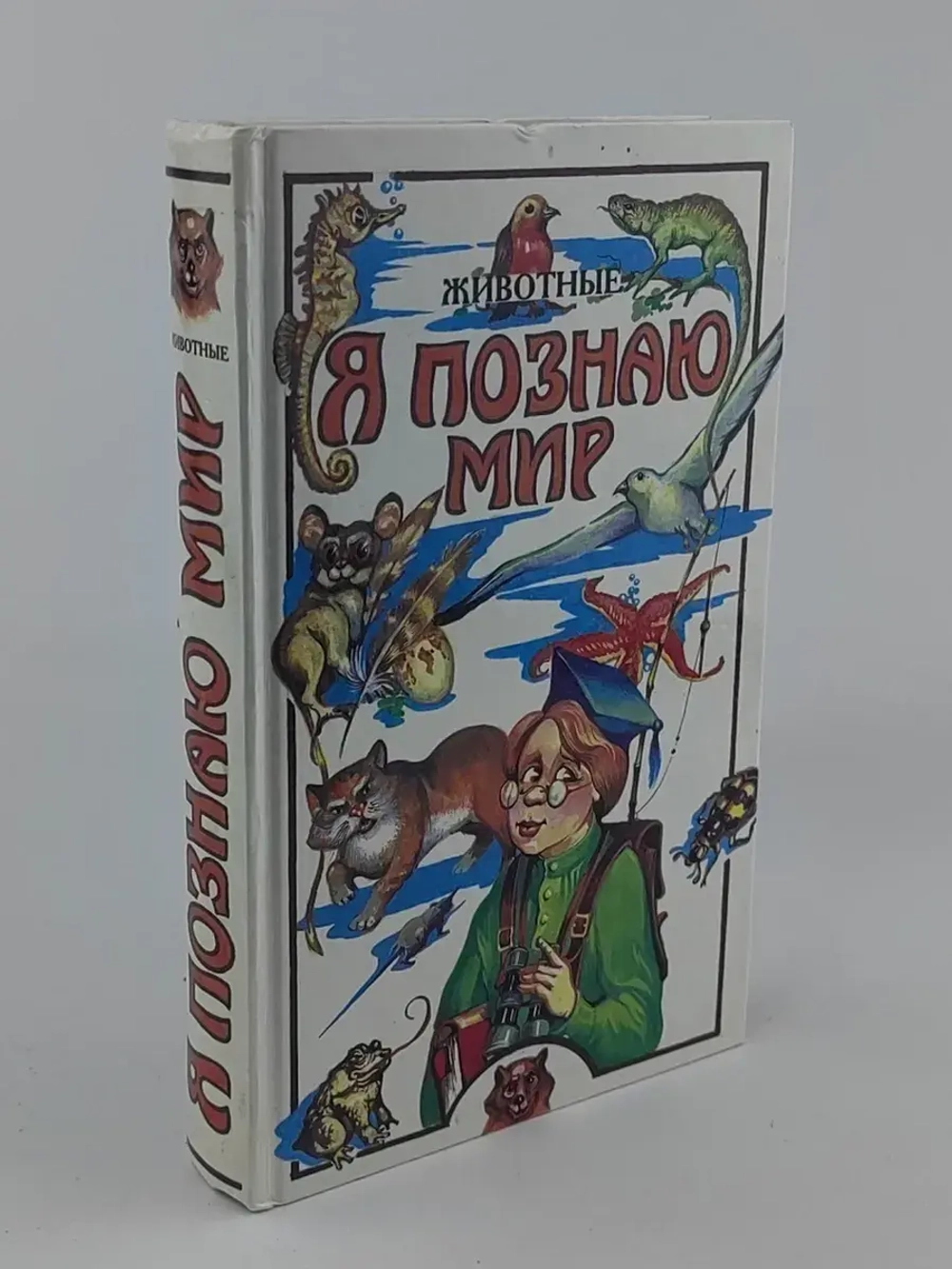 Я познаю мир: Животные