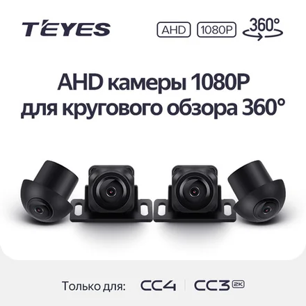 Комплект AHD камер 1080P для кругового обзора 360 Teyes CC3-2K-360 и CC4
