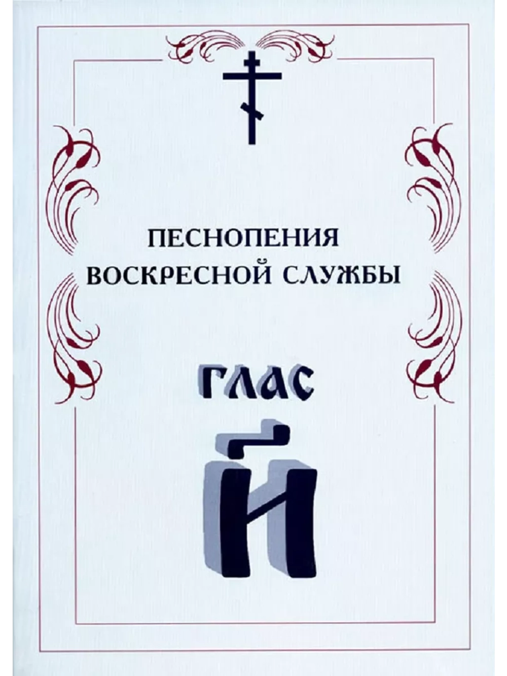 № 011 Глас 8. Песнопения воскресной службы