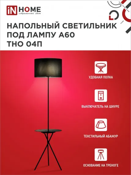 Светильник напольный под лампу ТНО 04П-Е27-BB 230В полка, черный абажур, черная тренога IN HOME