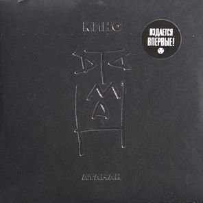 Кино / Атаман (7" Vinyl Single)