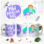 Кружка "С Днем медицинского работника"
