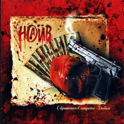 Наив - Обратная Сторона Любви