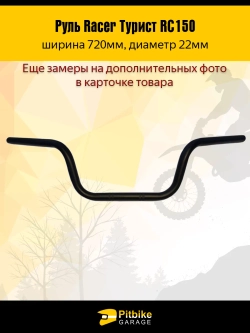 tt Руль для мотоцикла Racer Турист RC150 L720mm (черный)