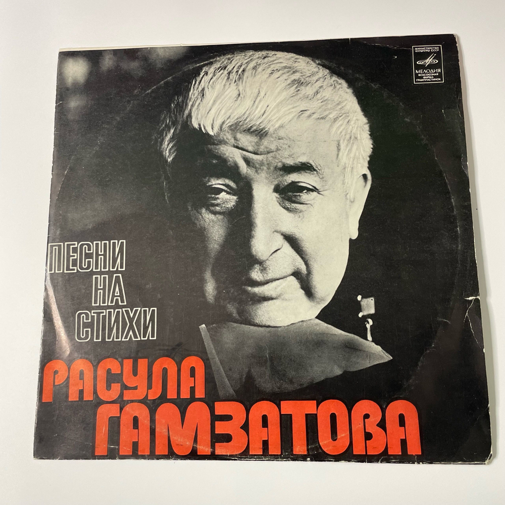 Винтажная виниловая пластинка LP Сборник Расул Гамзатов, Песни На Стихи Расула Гамзатова (СССР 1976) (Анна Герман, Марк Бернес, Муслим Магомаев и др)