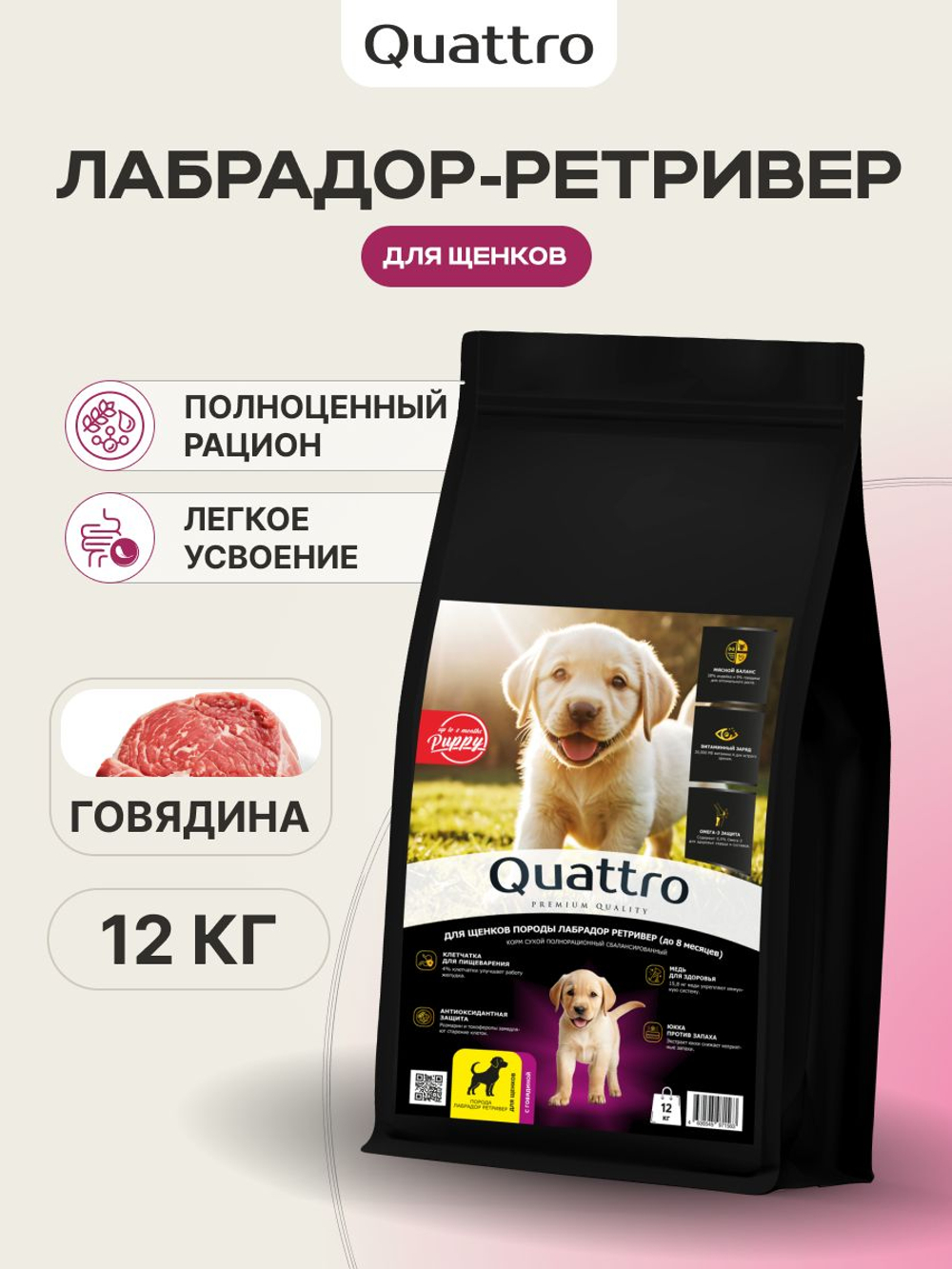 Корм сухой для щенков породы Лабрадор ретривер, с говядиной, 12 кг, QUATTRO