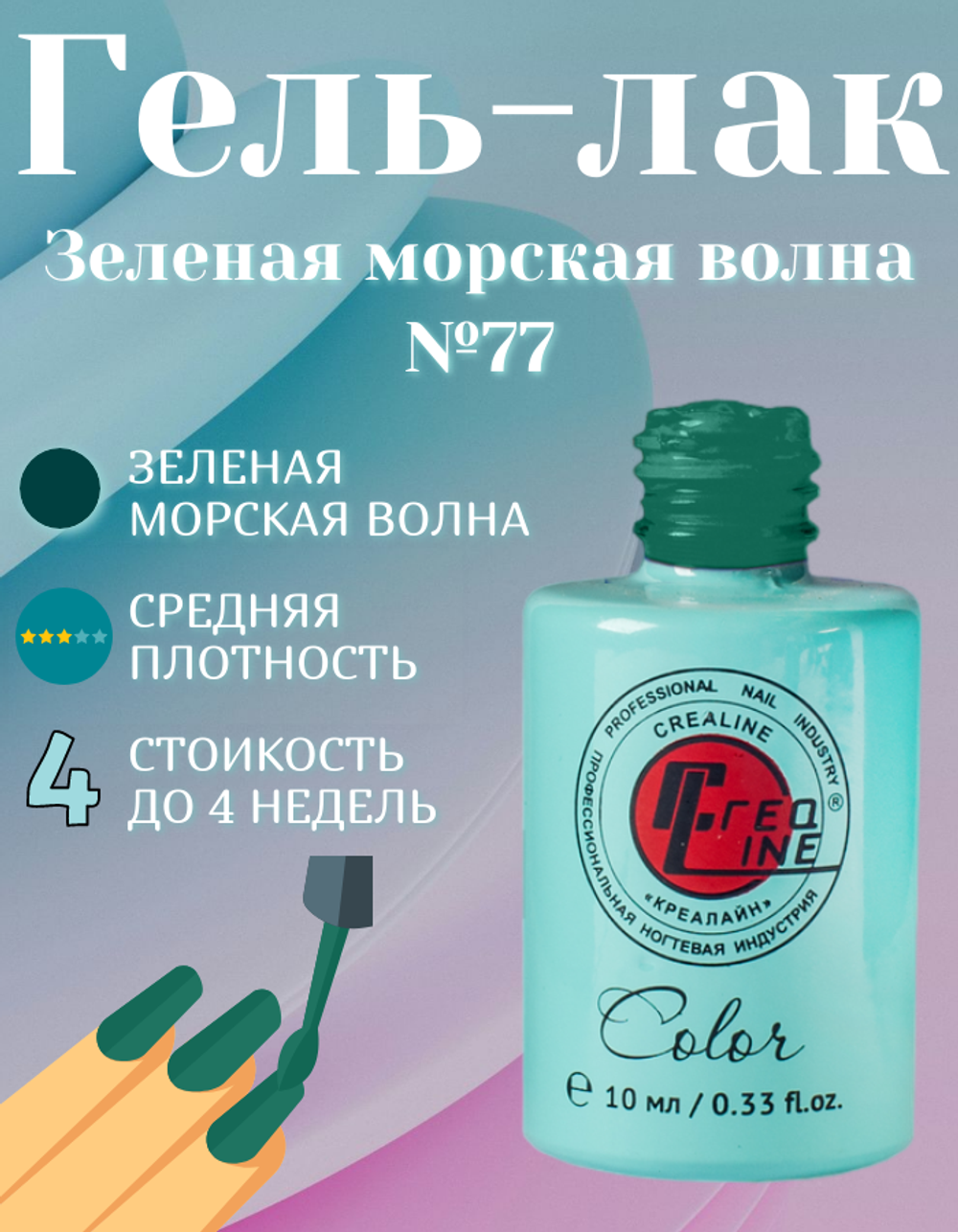 CreaLine Гель-лак UV тон 077 Зеленая морская волна 10 мл