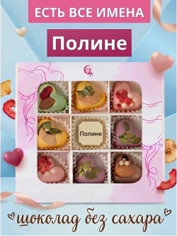 Конфеты без сахара шоколадные сердечки Полине
