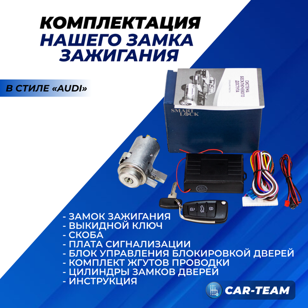 Замок зажигания ВАЗ 2101, 2102, 2103, 2104, 2105, 2106, 2107, Лада Нива 4х4 с выкидным ключом в стиле AUDI и сигнализацией Smart Lock