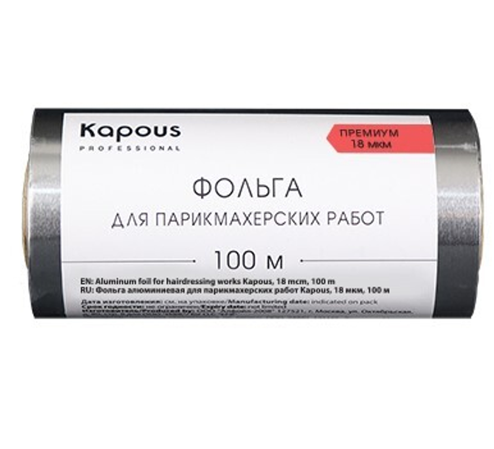 2 Kapous Professional Фольга для парикмахерских работ, Премиум, алюминовая, 18 мкм, 100 метров, шт