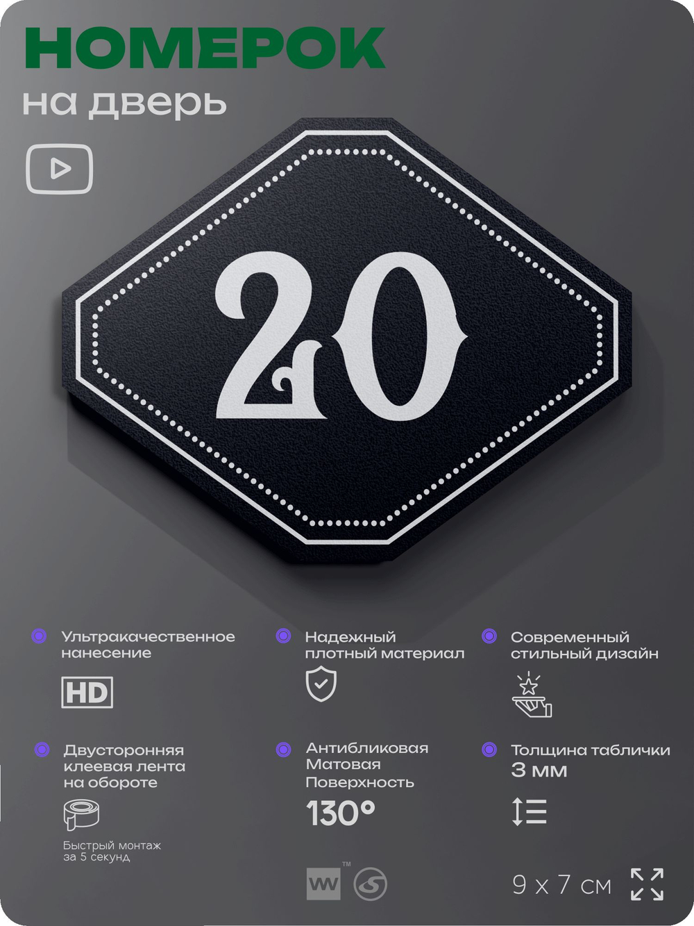 Номерок на дверь квартиры 20, для кабинета, офиса, шильдик 9 х 7 см, черный, Айдентика Технолоджи