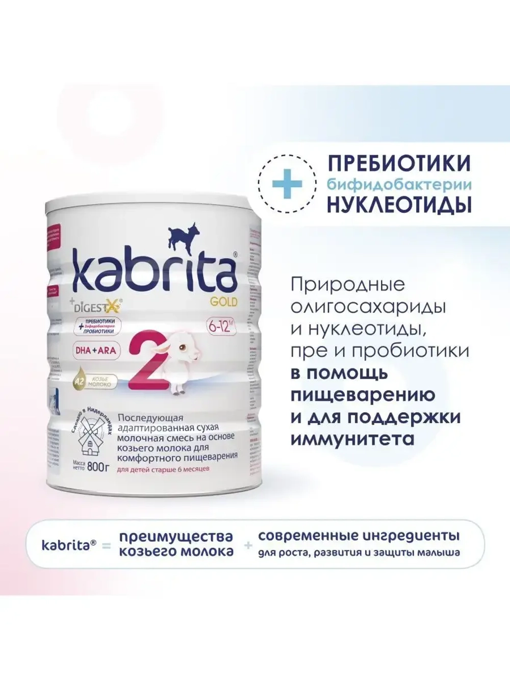 Молочная смесь Kabrita 2 (6-12 месяцев) 800 г