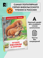 Лучшие рассказы о природе (ВЧ)