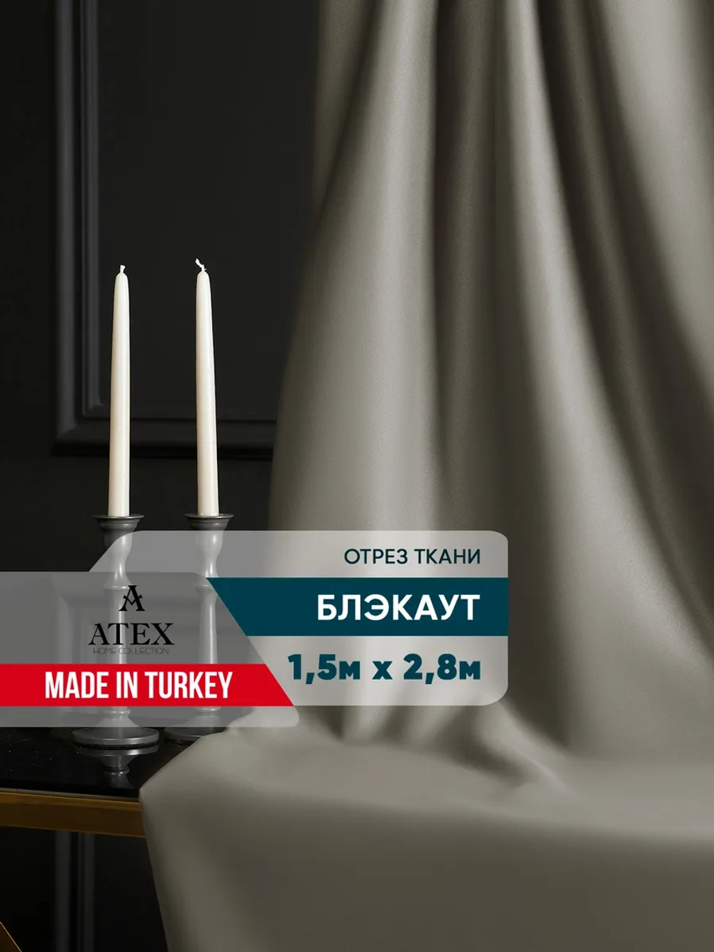 Ткань Блэкаут для штор отрез 150*280