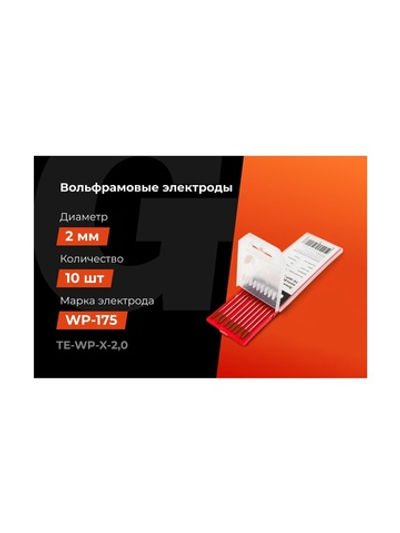 Электроды вольфрамовые (WP-175; 2 мм; зеленый; АС; 10 шт) Gigant TE-WP-X-2,0