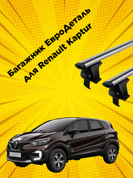 Багажник Евродеталь на Renault Kaptur (2016-н.в.)