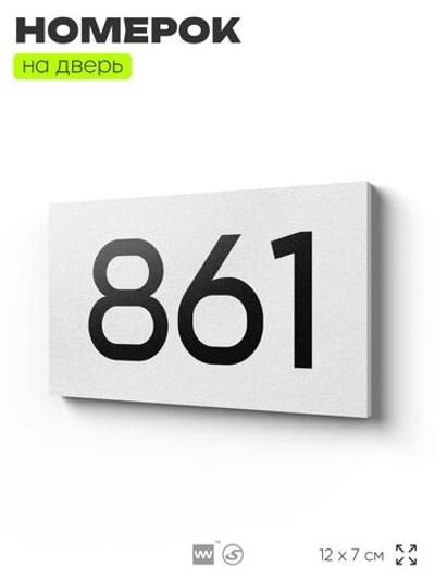 Номер на дверь 861, табличка на дверь для офиса, квартиры, кабинета, аудитории, склада, белая 120х70 мм, Айдентика Технолоджи