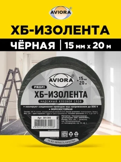 Изолента черная ХБ Aviora, 15 мм * 20 м, 460 мкм, от -50С до +80С, напряжение пробоя 800 V