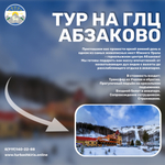 Тур на ГЛЦ Абзаково