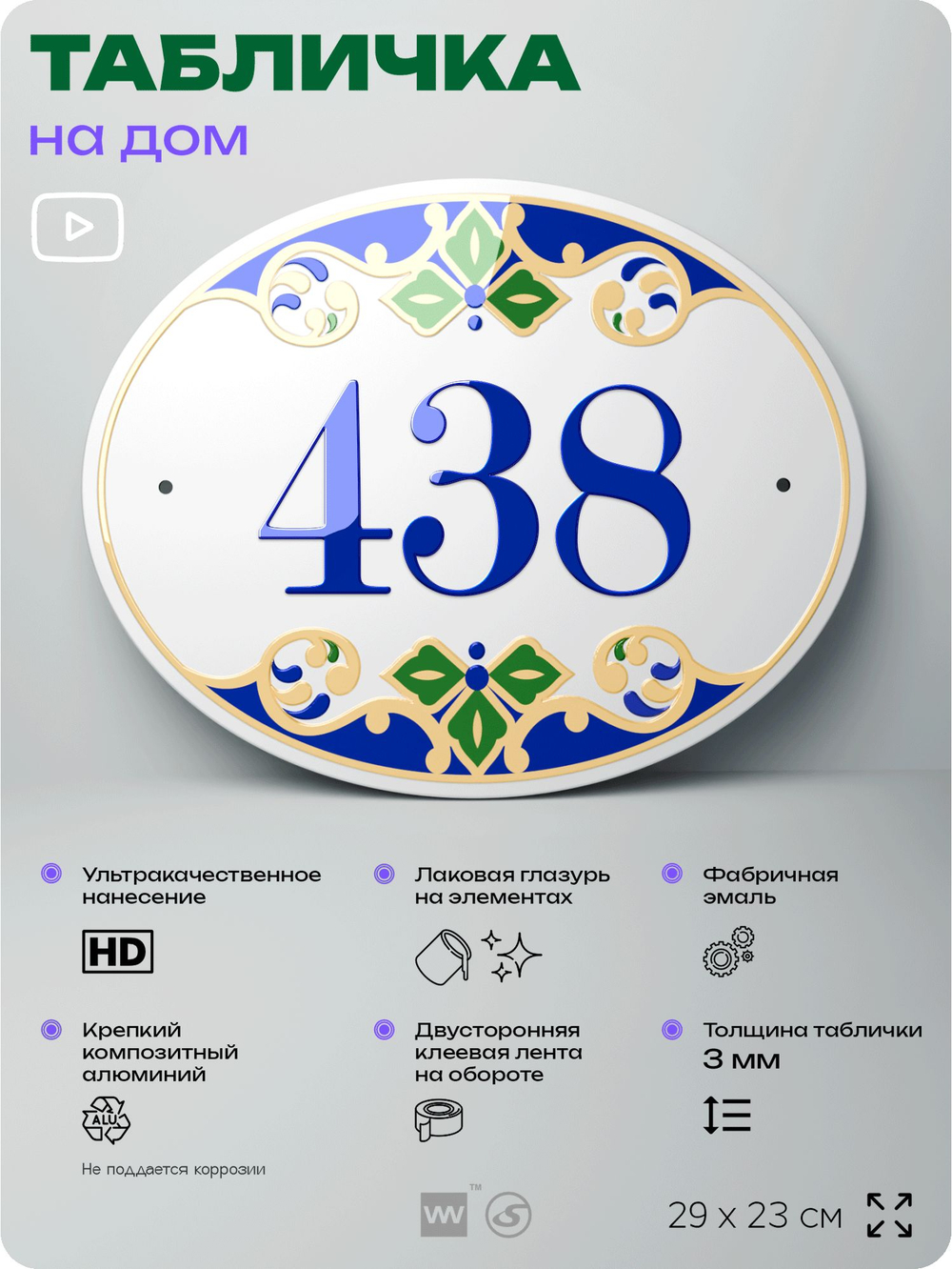 Адресная табличка с номером дома 438, на фасад и забор, на дверь, овальная в средиземноморском стиле, 29х23 см, Айдентика Технолоджи